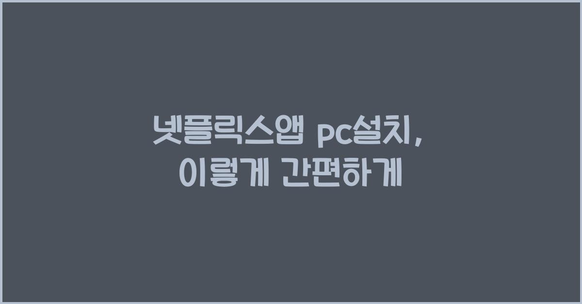 넷플릭스앱 pc설치