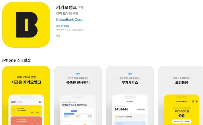 카카오뱅크 어플 설치방법 (아이폰 버전)