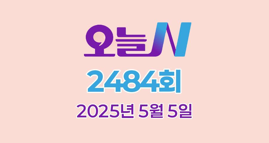 MBC 오늘N 2484회 2025년 5월 5일 맛집 식당 업체 촬영장소 촬영지 정보, 우리동네 반찬장인, 격파 중식로드, 대한민국 보물정원, 신박한 네바퀴 여행
