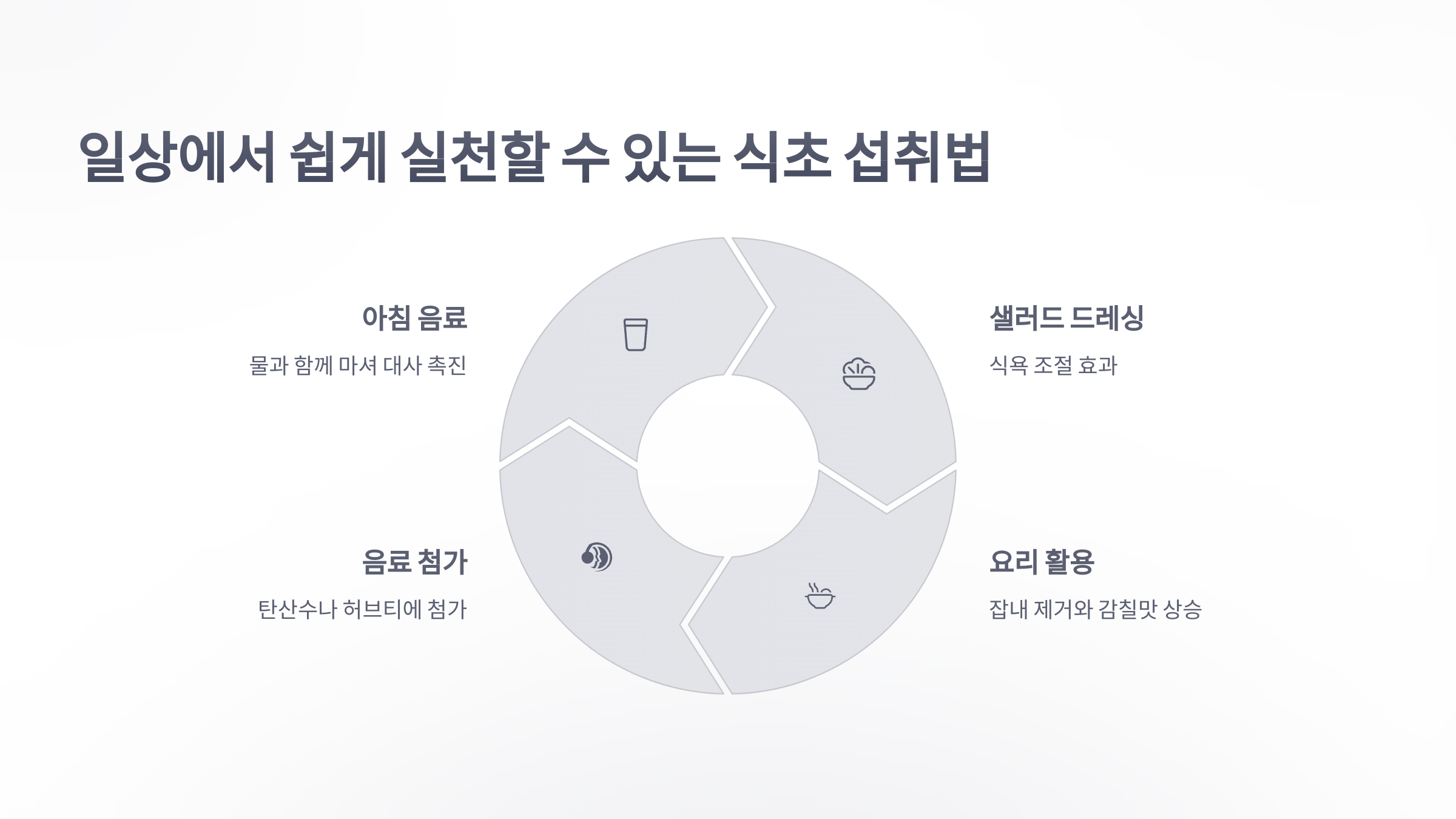 참조-식초-효능-5