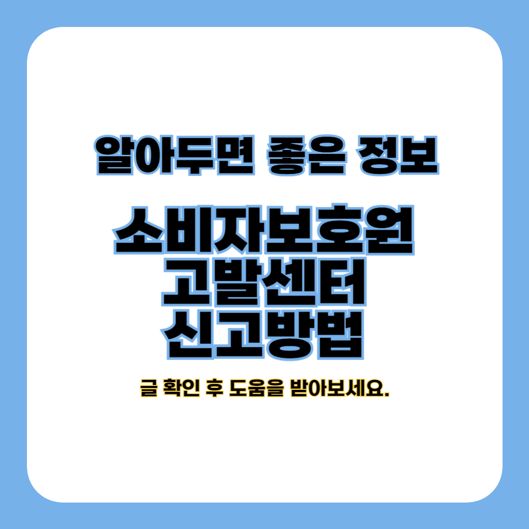 소비자보호원 고발센터 신고 방법