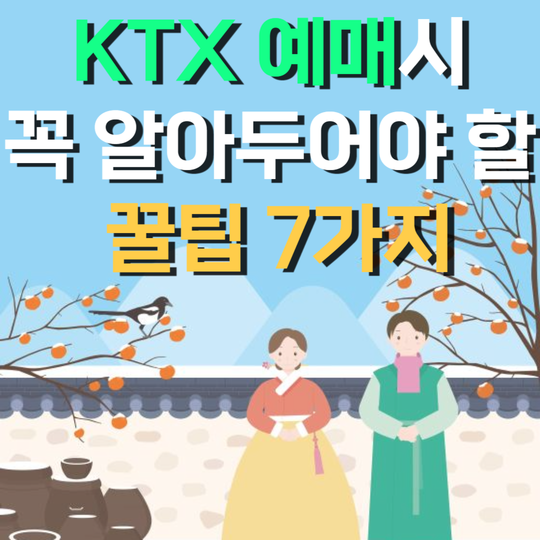 2024년 KTX 예매 꿀팁 7가지 공유👍