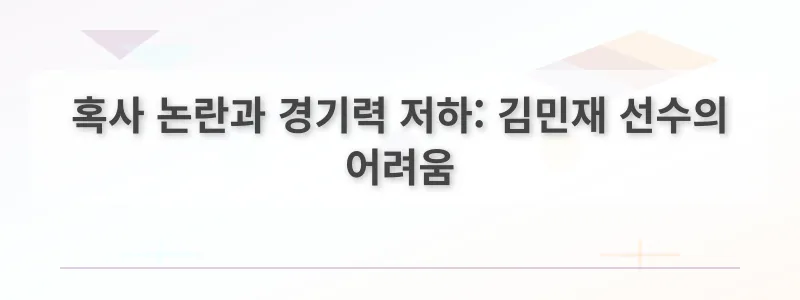 혹사 논란과 경기력 저하: 김민재 선수의 어려움