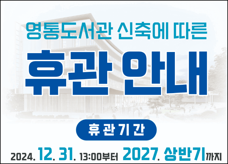 영통도서관 신축