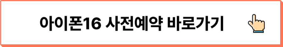 아이폰16사전예약