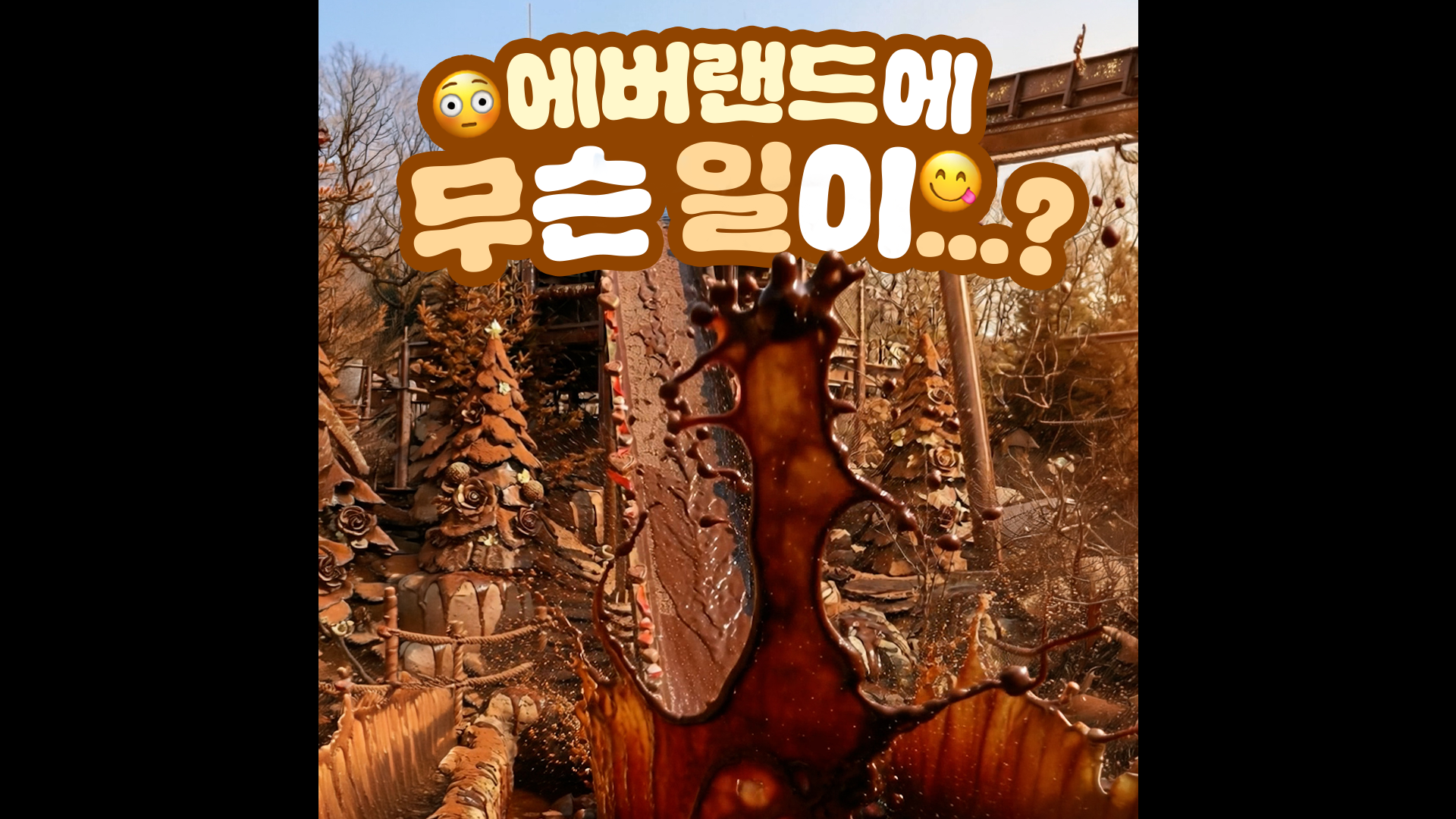 나는 썬더폴스 초콜릿 좋아해｜#shorts #에버랜드 #밸런타인데이