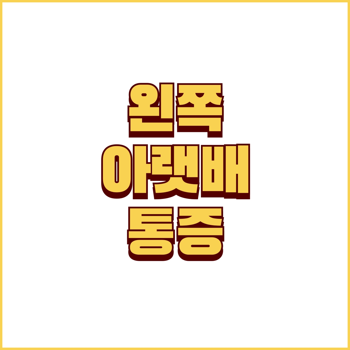 왼쪽 아랫배 통증