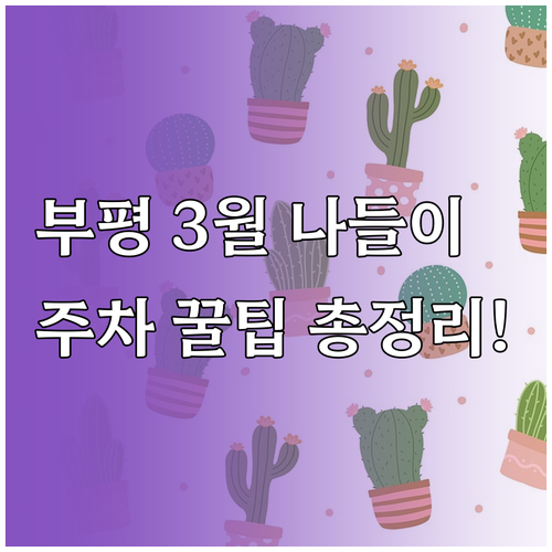 인천 부평구 3월 나들이 명소 주차 ..