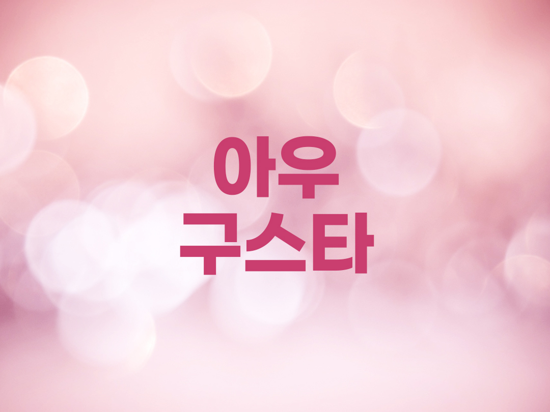 아우구스타 천주교 여자세례명 3인 목록