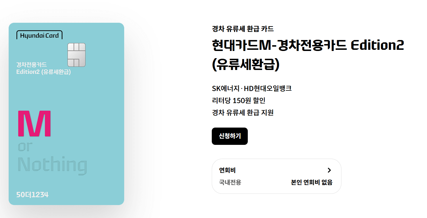 경차 유류세 환급카드 신청 (롯데카드, 신한카드, 현대카드 혜택 비교)