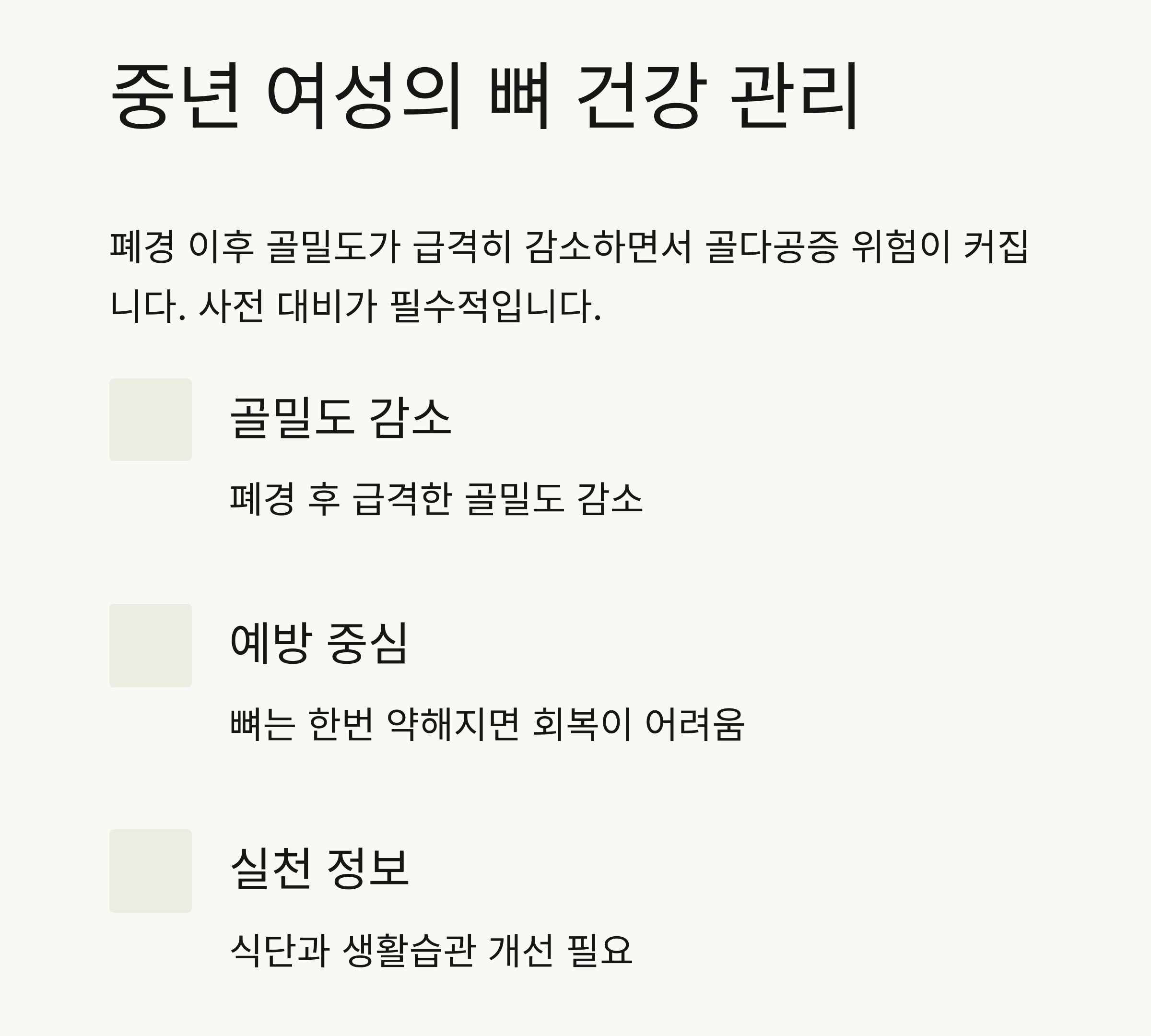 중년 여성 뼈 건강, 지금부터 시작해야 늦지 않습니다