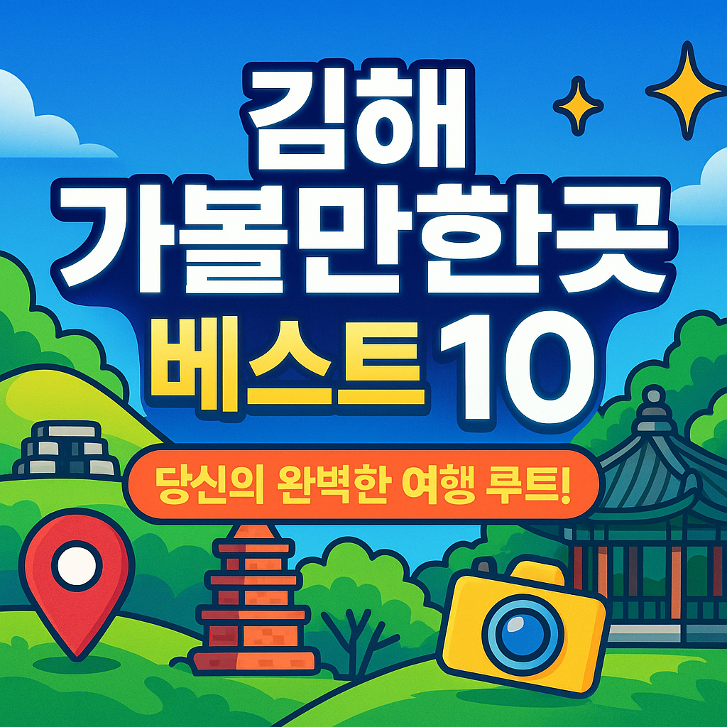 김해 가볼만한곳 베스트10
