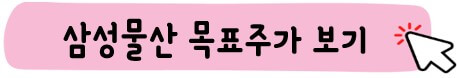 삼성물산 목표 주가
