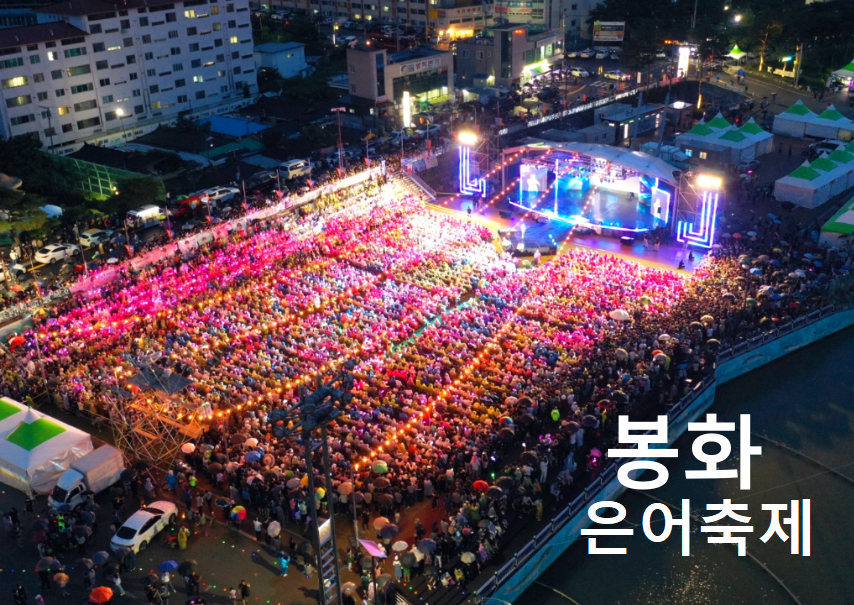 봉화은어축제 행사