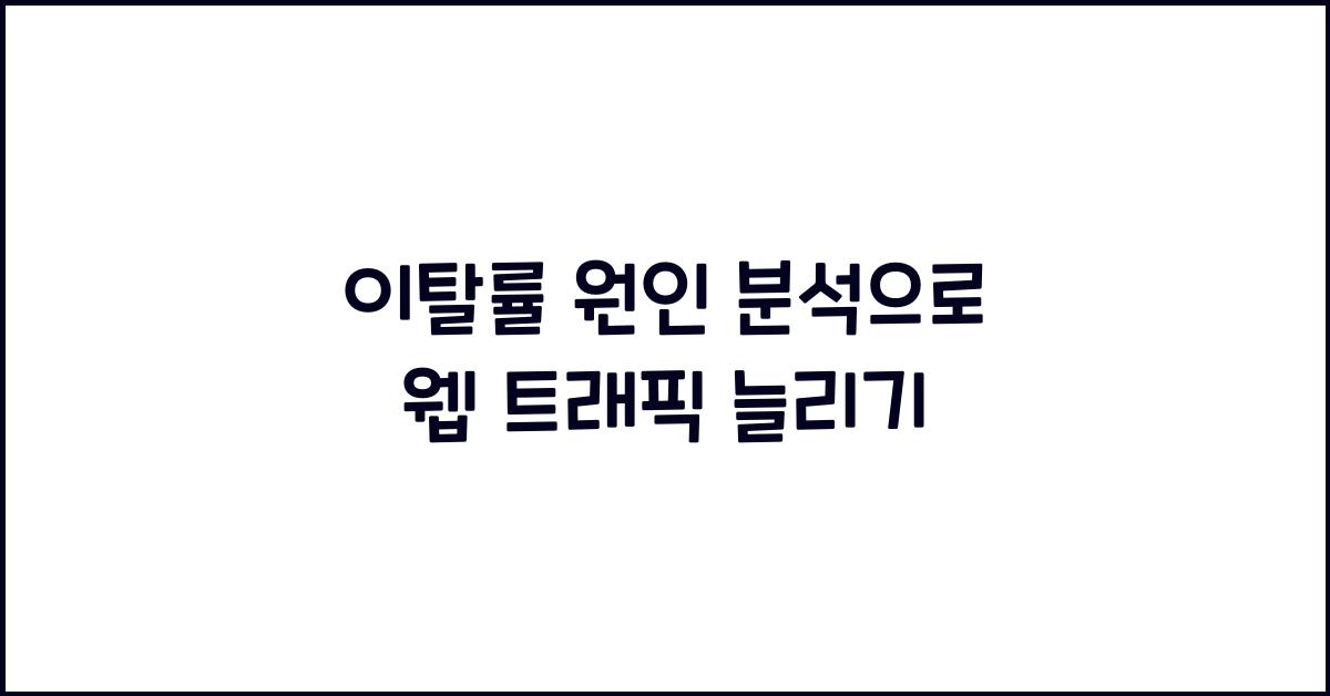 이탈률 원인