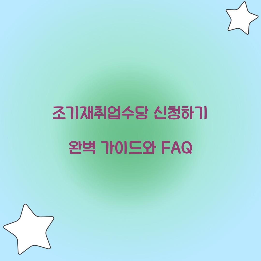 조기재취업수당 신청하기