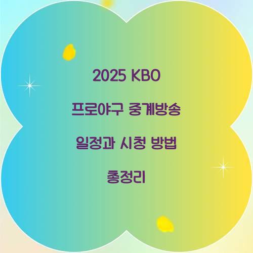 2025 KBO 프로야구 중계방송