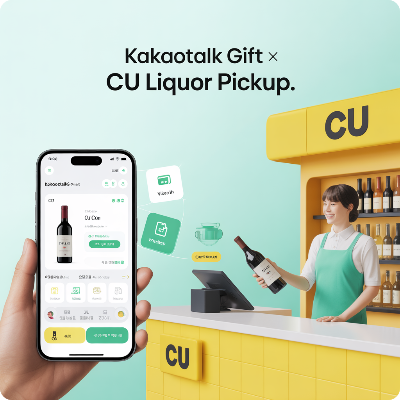 카카오톡 선물하기 전국 CU편의점 주류 픽업 서비스 이용 결제 방법 이미지