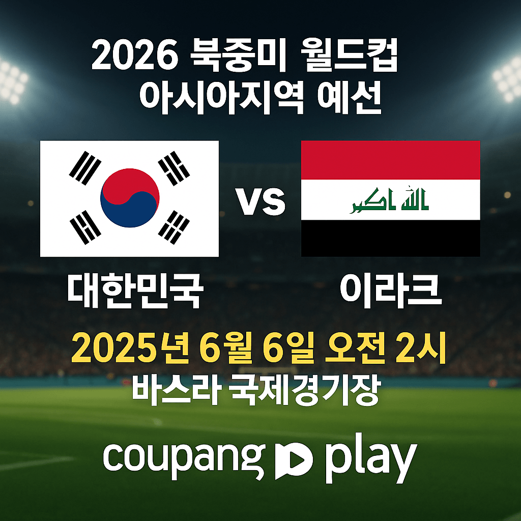 2026 월드컵 예선&amp;#44; 대한민국 이라크 축구 생중계&amp;#44; 쿠팡플레이 무료 스포츠 스트리밍&amp;#44; 실시간 축구 경기&amp;#44; 스마트폰 라이브 중계&amp;#44; 고화질 축구 방송&amp;#44; 쿠팡 로켓와우 혜택&amp;#44; 대한민국 대표팀 경기&amp;#44; 축구 하이라이트 다시보기&amp;#44; 해외 스포츠 VPN 시청