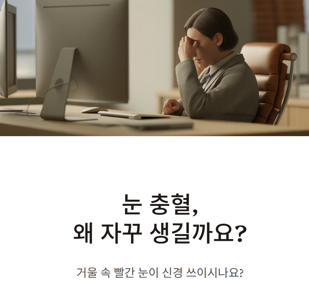눈 충혈의 원인과 진정시키는 법