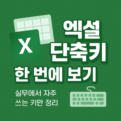엑셀 단축키 한 번에 보기 – 실무에서 자주 쓰는 키만 정리
