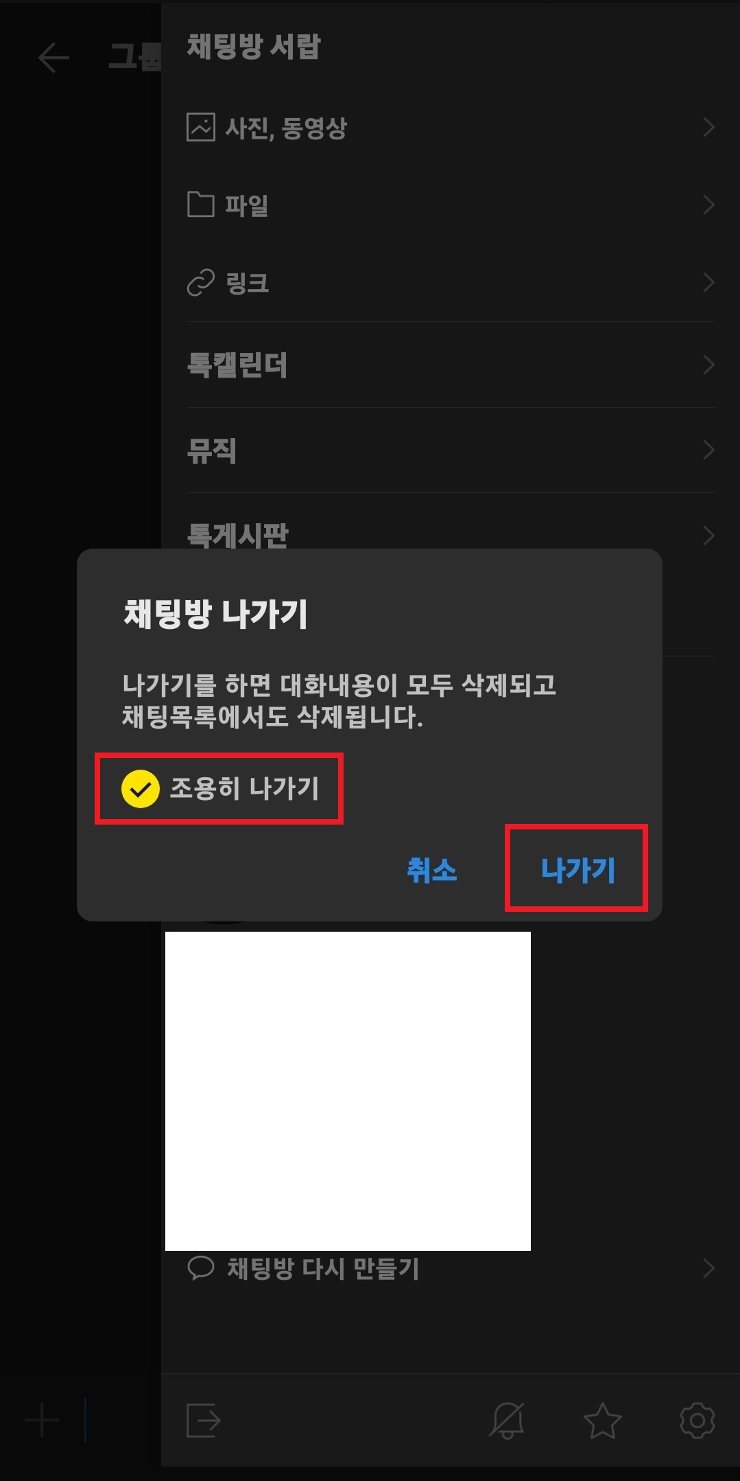 카톡 단톡방 조용히 나가기 방법 7