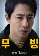 무빙 조인성
