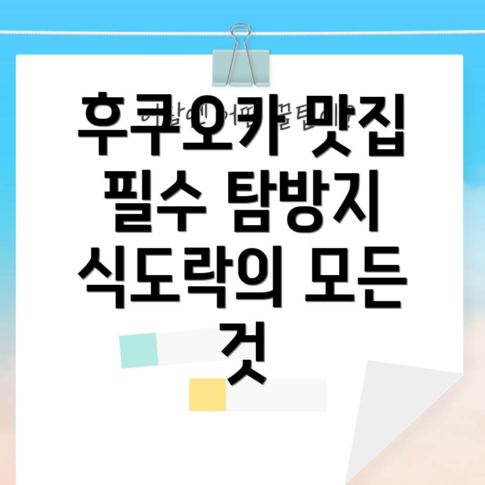 후쿠오카 식도락 여행