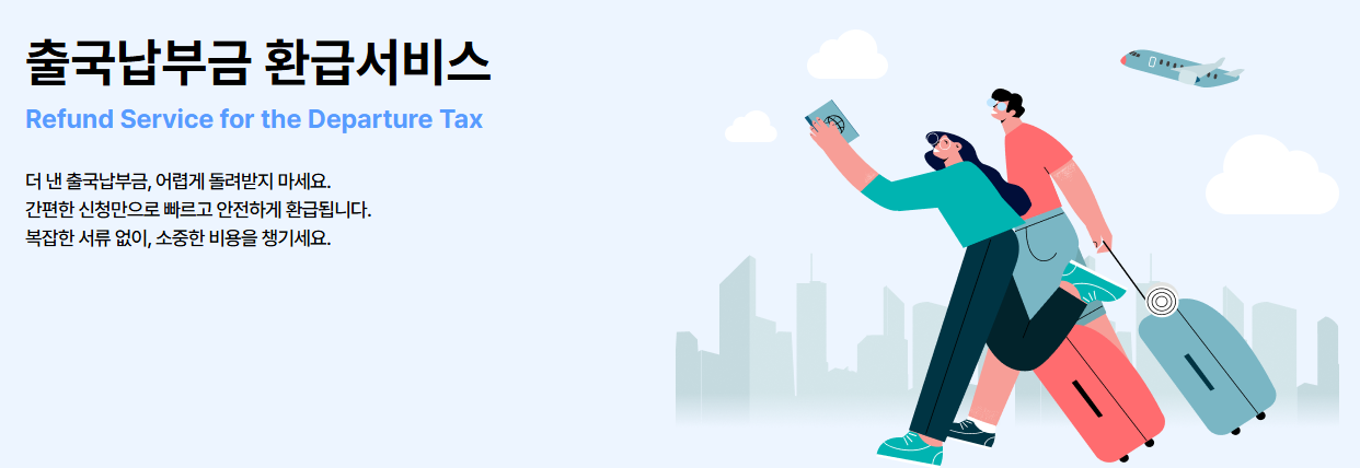 출국납부금 환급 2025 &ndash; 대상, 금액, 신청 방법까지 총정리