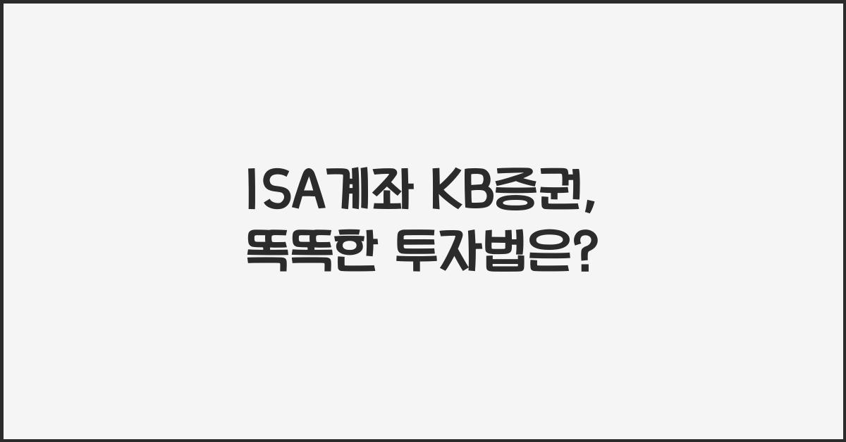 isa계좌 kb증권