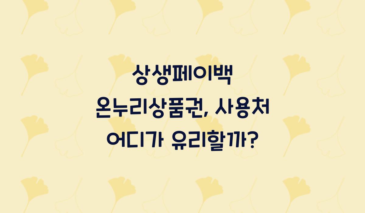 상생페이백 온누리상품권, 사용처 어디가 유리할까?