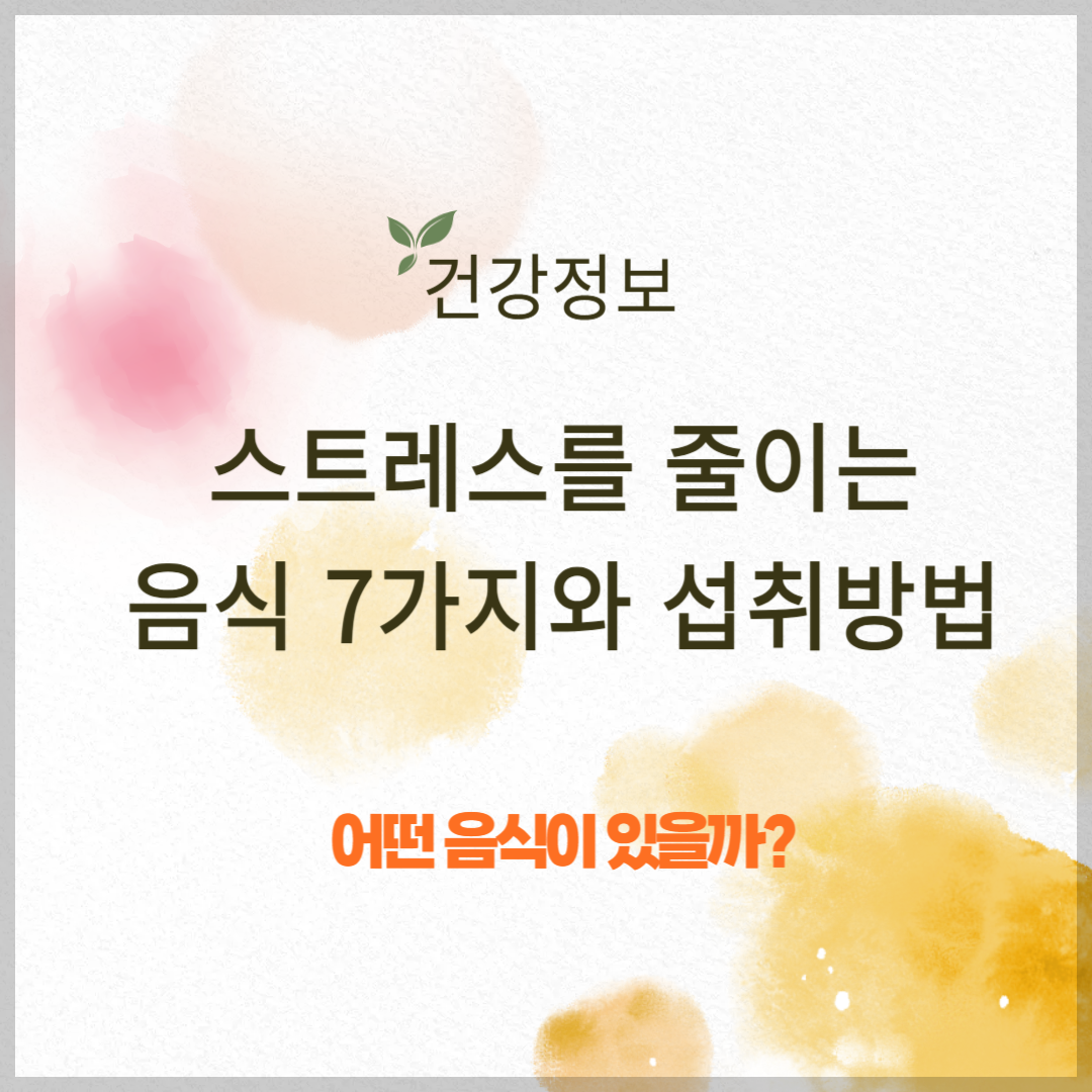 스트레스를 줄이는 음식 7가지와 섭취방법