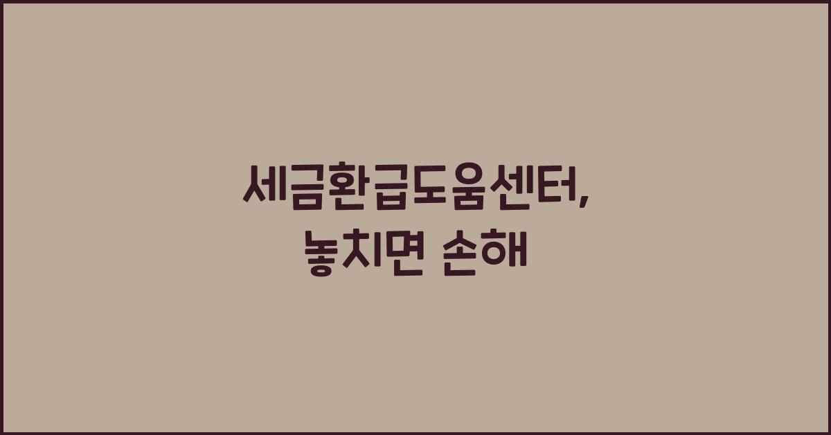 세금환급도움센터