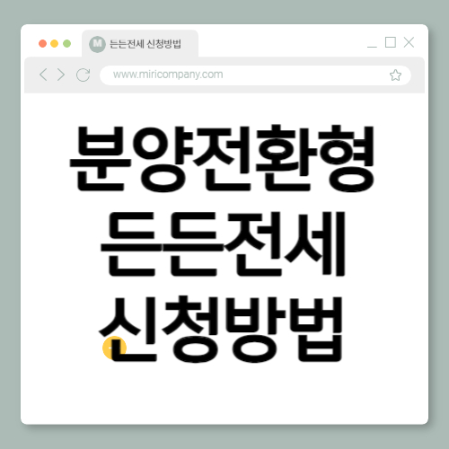 분양전환형 든든전세 조건 한눈에 보기! 신청 방법까지