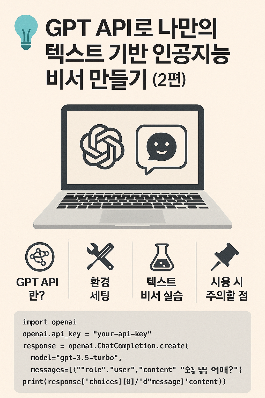 GPT API로 나만의 텍스트 기반 인공지능 비서 만들기