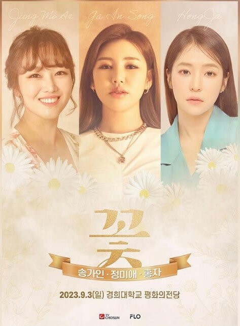 송가인, 정미애, 홍자 포스터 사진