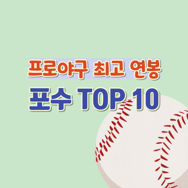 포수 연봉 순위-썸네일