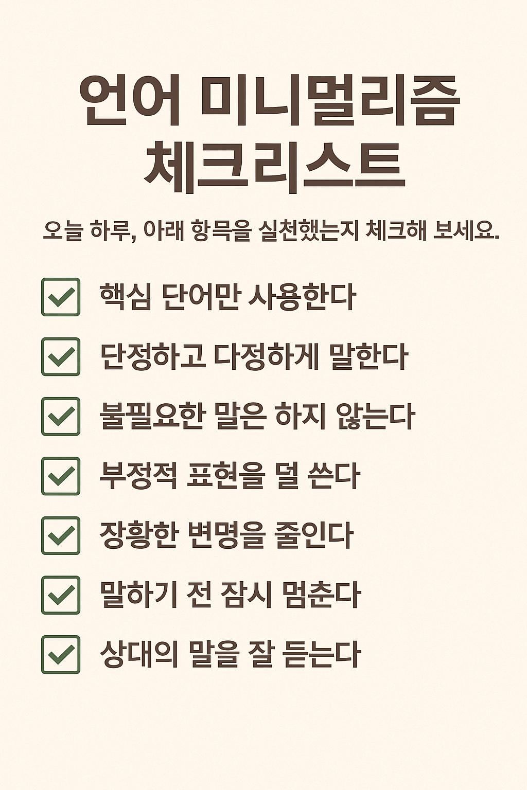 언어 미니멀리즘 — 말이 줄어들수록 마음이 가벼워진다.
