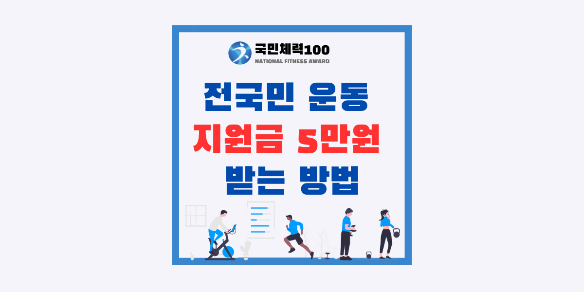 전국민 운동 지원금 받는 방법