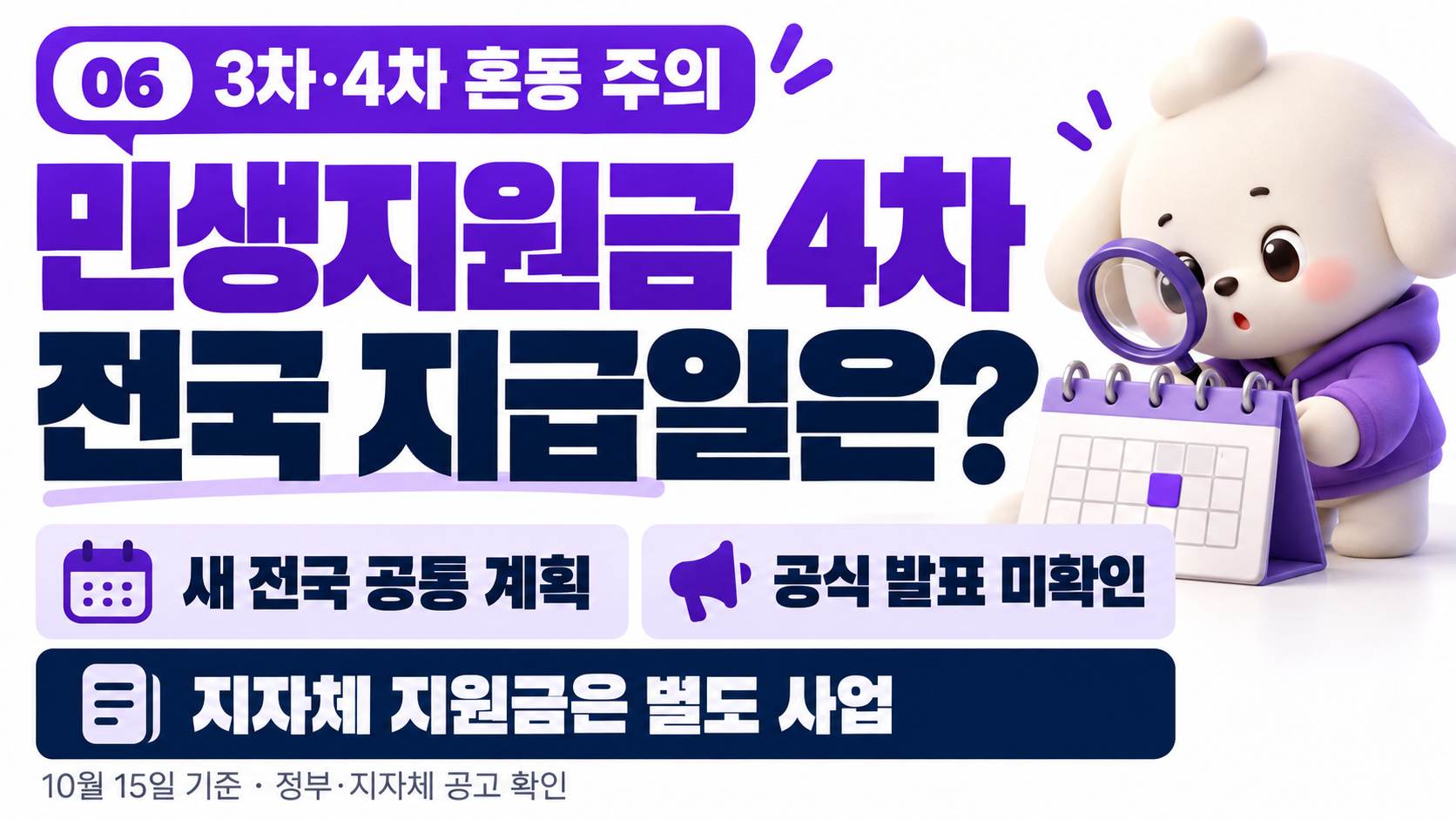 민생지원금 4차 지급일 언제? 10월 16일 신청 마감 4곳&middot;최대 35만원 지역별 대상&middot;신청방법 총정리