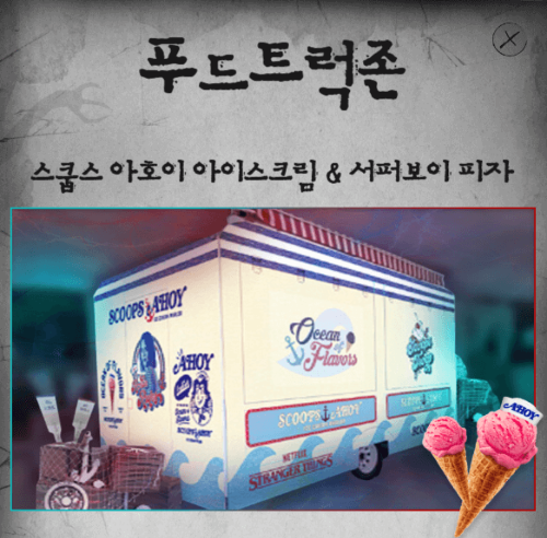 에버랜드 기묘한이야기 푸드트럭존 외관