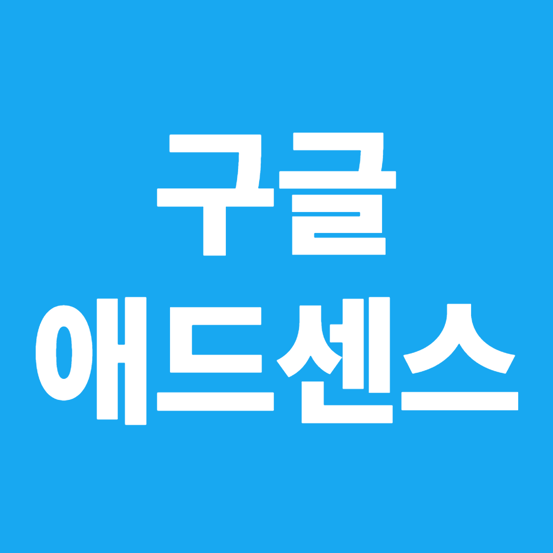 구글 애드센스