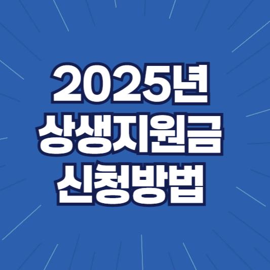 상생지원금 신청방법