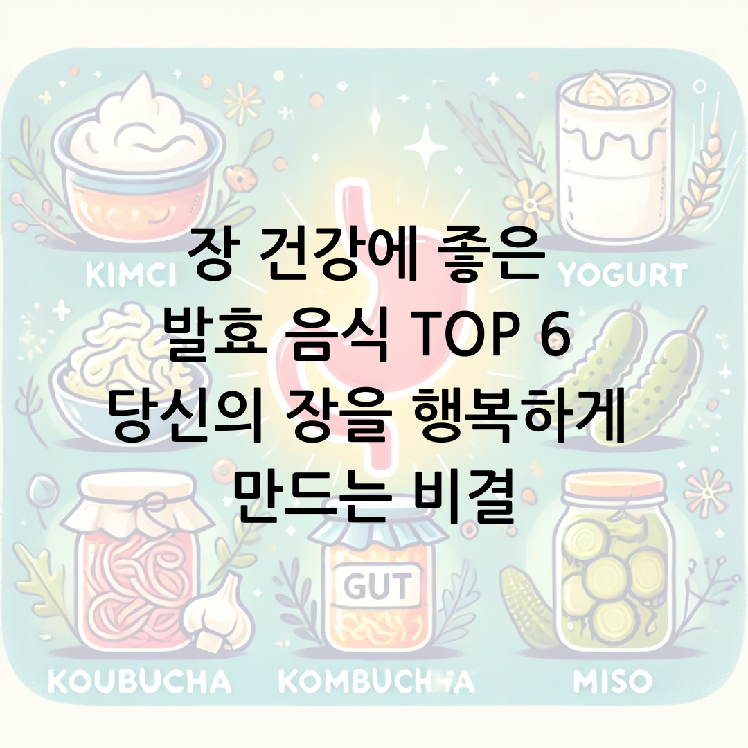 장 건강에 좋은 발효 음식 TOP 6 당신의 장을 행복하게 만드는 비결