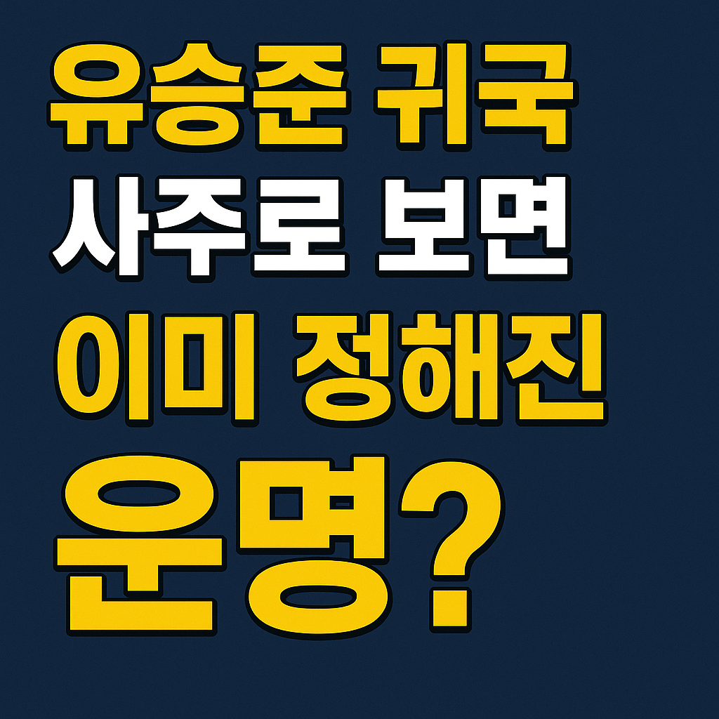 유승준 귀국 논란, 사주로 보면 이미 정해진 운명?
