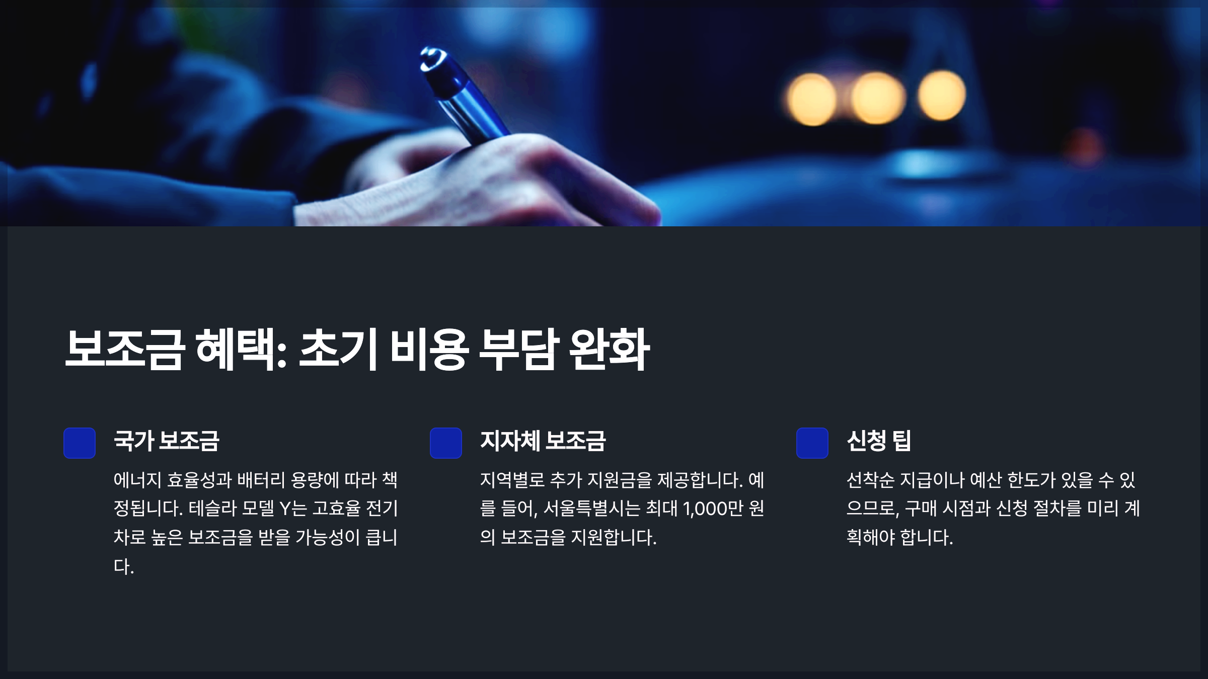 보조금 혜택: 초기 비용 부담 완화