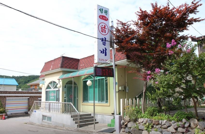 성원닭갈비