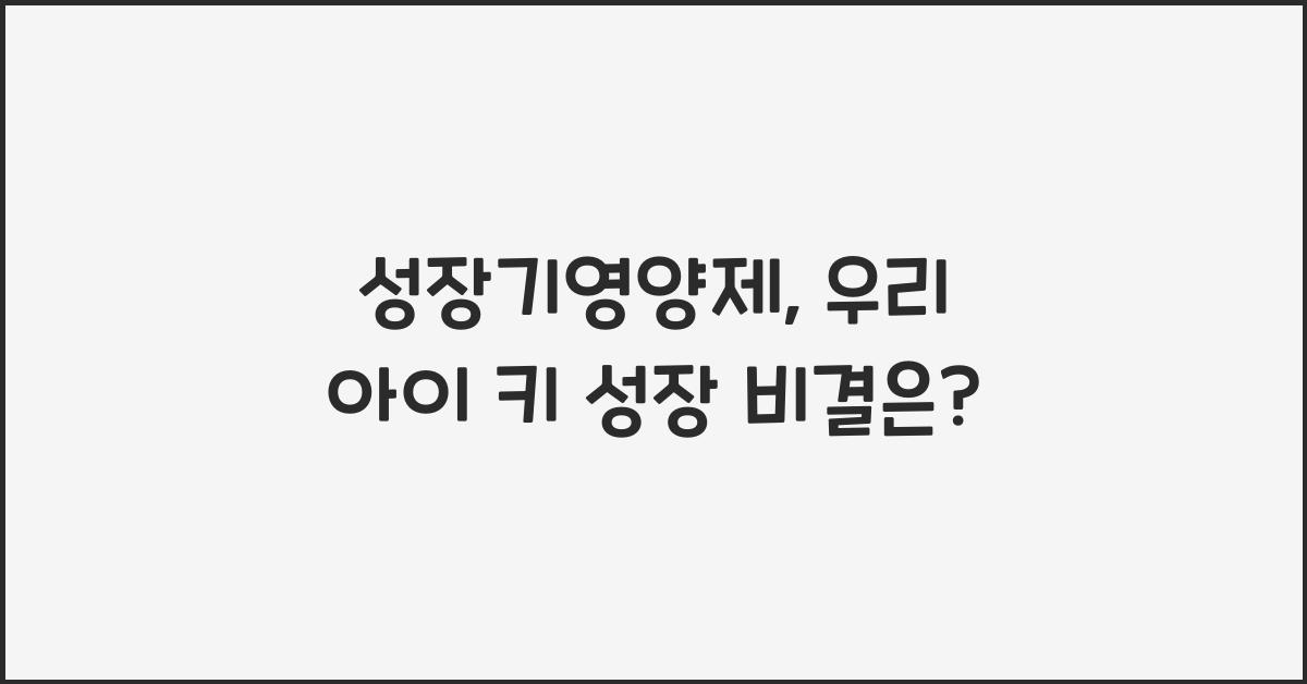 성장기영양제