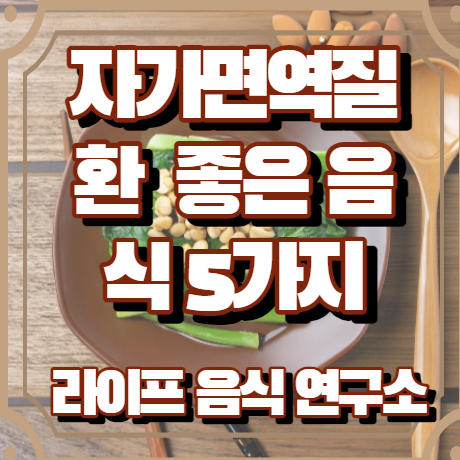 자가면역 질환에 좋은 음식 5가지