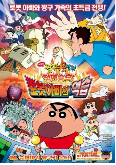 짱구는 못말려 극장판 22기 정면 승부 로봇 아빠의 역습